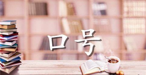 2023年经典励志标语汇编93句