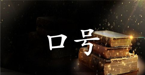 2023年实用的励志标语39条