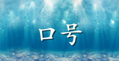 精选励志标语锦集89条