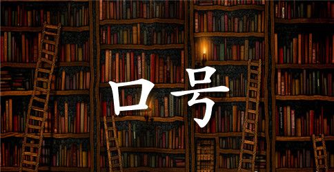 2023年实用的励志标语汇总73条
