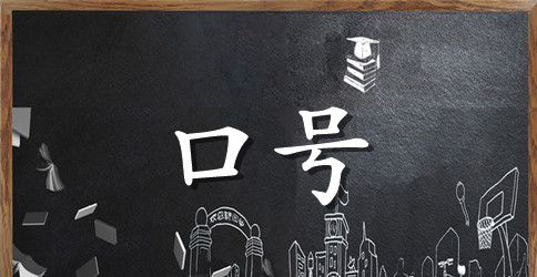 2023年经典励志标语集锦89条