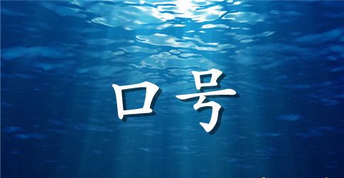 2023年通用励志标语汇编66句
