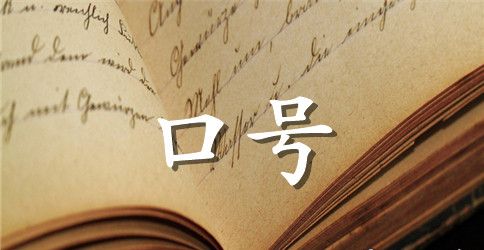 四字的霸气口号