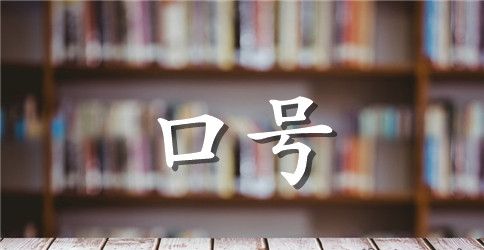初中班级幽默口号