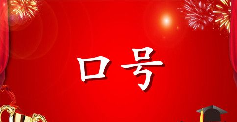 班级军训口号16字霸气