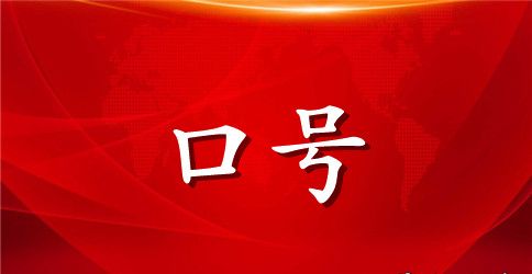 医院群众路线口号大全