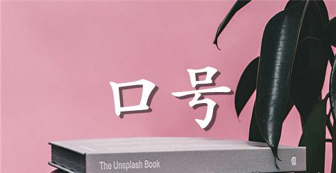校园励志小标语