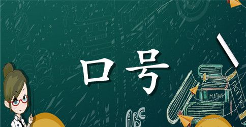百日冲刺激励标语
