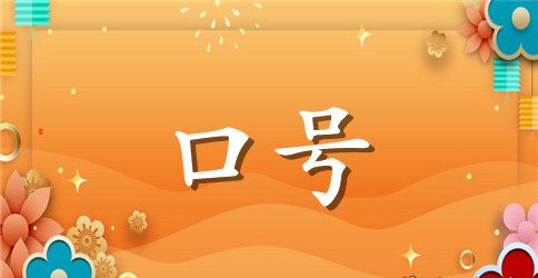 幼儿园宣传标语