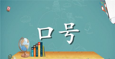 霸气小组组名和口号潮一点