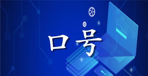 爱国主义演讲口号