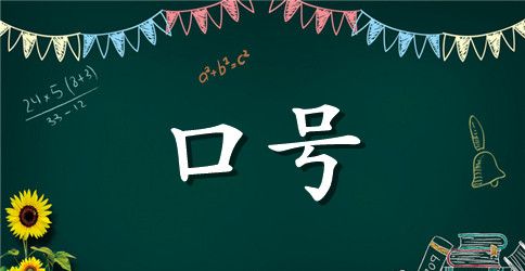 公司文化霸气励志口号