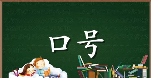 八三班跑操口号