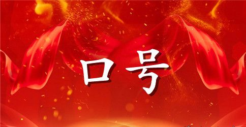 霸气的高中军训口号