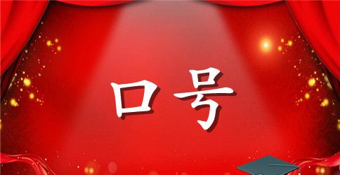 拔河比赛最霸气加油口号