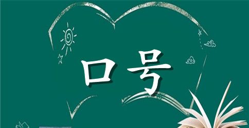 医院消防安全知识宣传口号大全