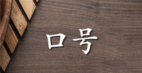 办公室激励有员工口号