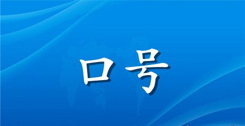经典的高三励志冲刺口号