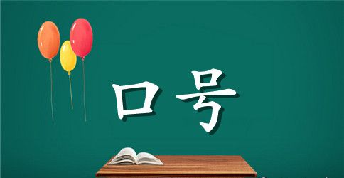 班级梦想励志口号