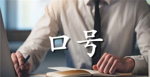 班级运动会标语口号