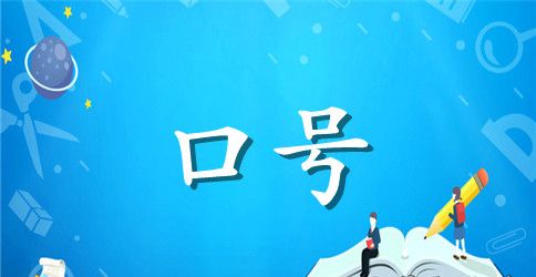 最新电商备战双十一口号大全