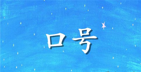 班级安全教育的宣传标语