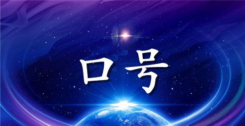 庆祝教师节标语