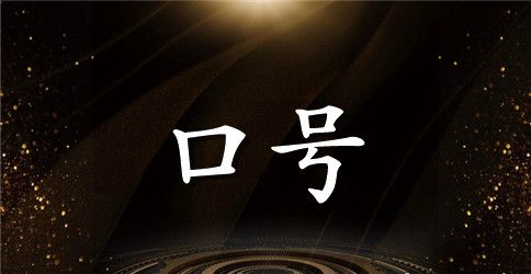 高中班级上操口号