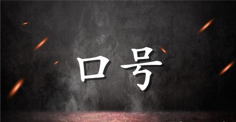 幼儿园中班运动会口号