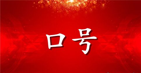 保险开门红口号2023年