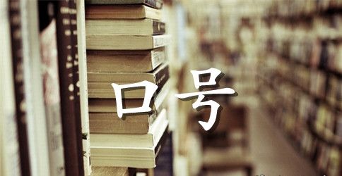 中国人寿开门红口号