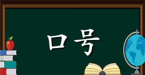 高中跑操口号汇集
