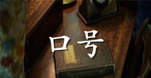 保险公司开门红口号霸气押韵