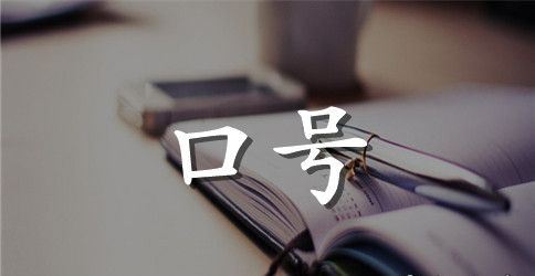 最新霸气班级口号大全