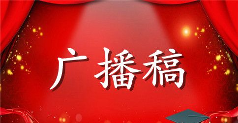 小学开学广播稿