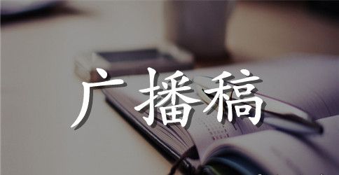 九月份新学期广播稿