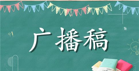初中新学期校园广播稿