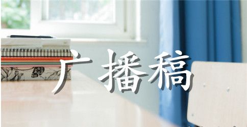 学校消防安全广播稿(通用5篇)