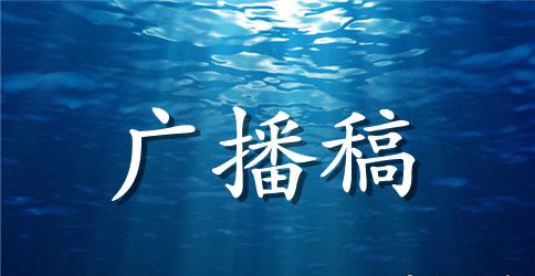 高一新生军训广播稿
