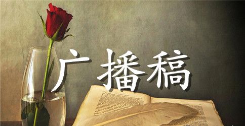 小学生广播稿五年级【优秀篇】