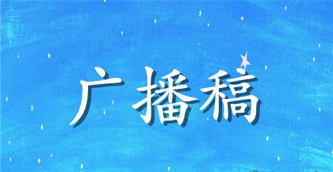 关于广播稿作文集锦9篇