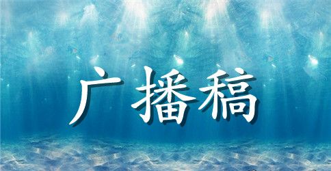 红领巾广播站广播稿15篇