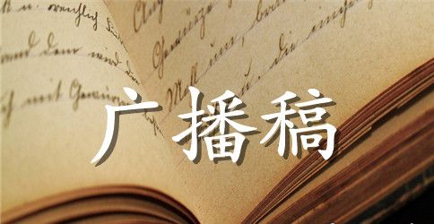 校园广播稿100字3篇