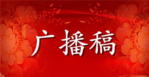 2023最新校园主题广播稿模板