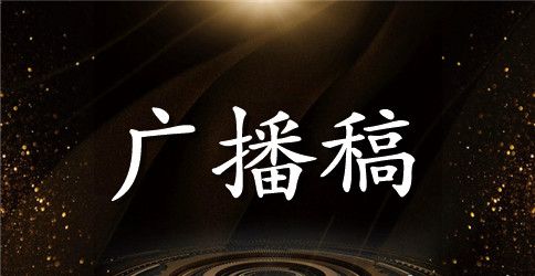 秋季小学生运动会广播稿50字