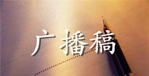中学生运动会致运动员广播稿