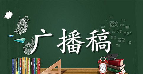 学校专用广播稿