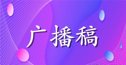 中小学生春季运动会的广播稿