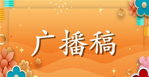 小学三八妇女节红领巾校园广播稿