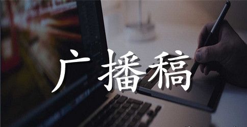 清明主题广播稿优秀范文